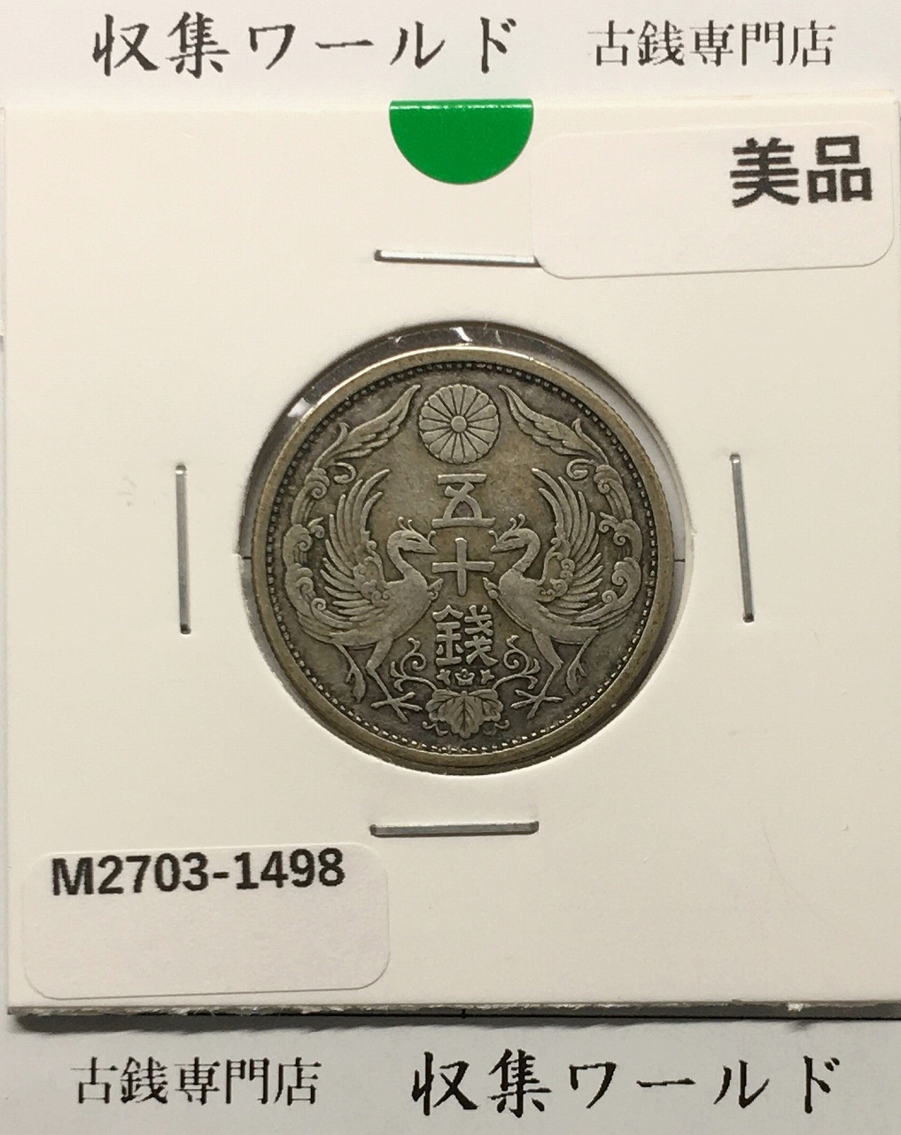 新1円銀貨(小型) 明治38年銘(1905年) 近代銀貨シリーズ/円銀/貿易銀