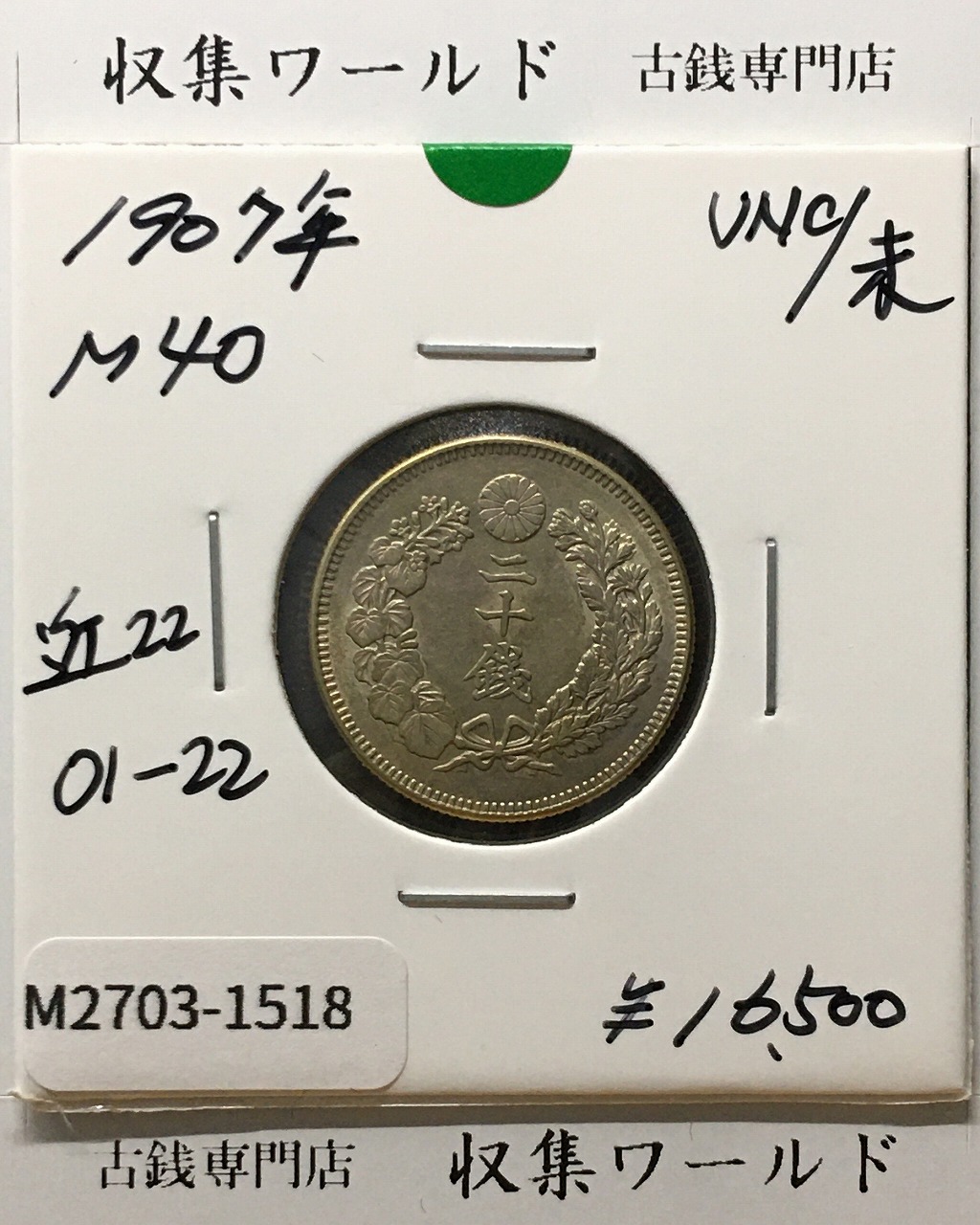竜 1銭 1876年(明治9年銘)準特年 波ウロコ 1銭銅貨 流通並品 | 収集