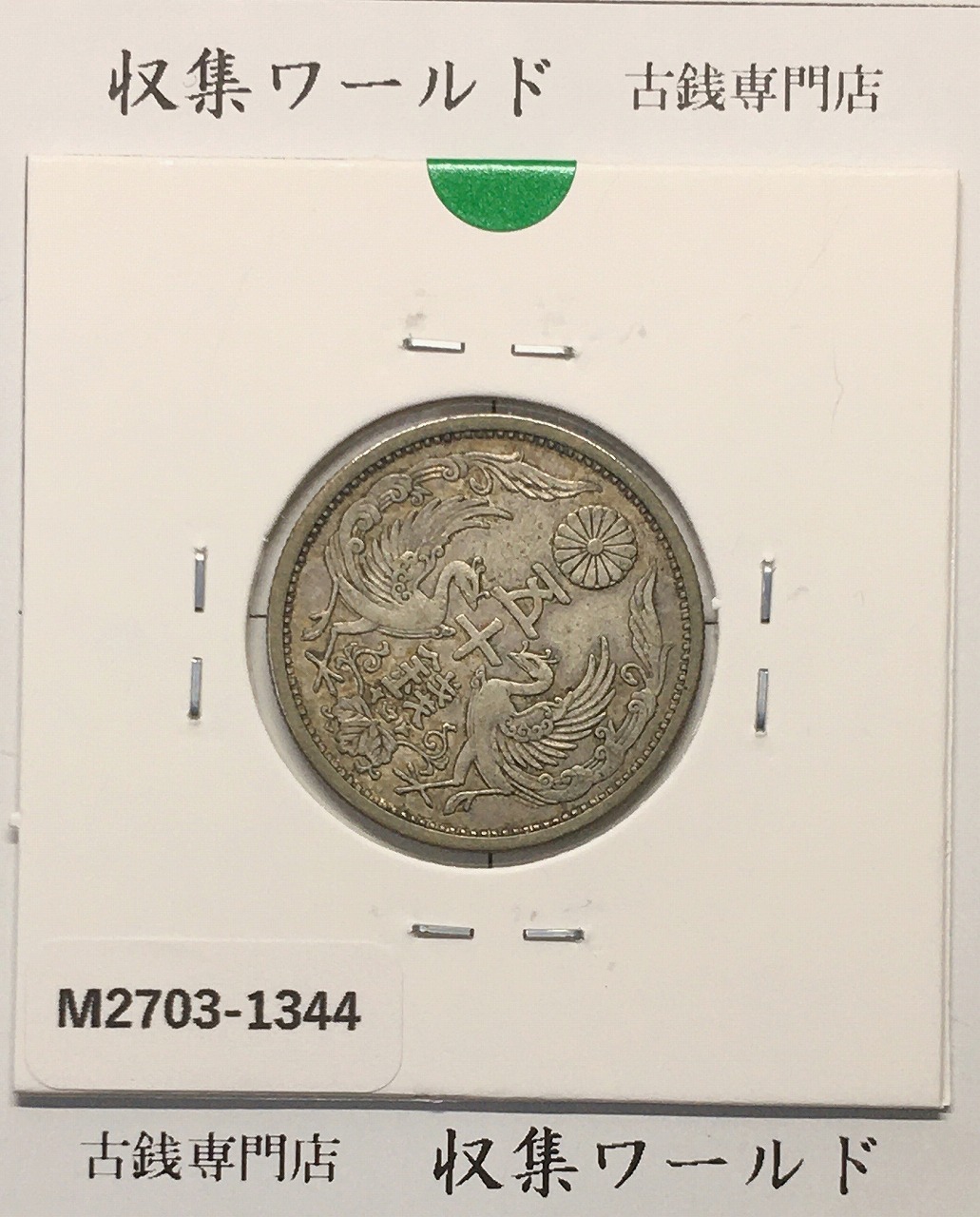 新1円銀貨(大型) 明治15年 1882年 1圓銀貨 極美品～美品 | 収集ワールド