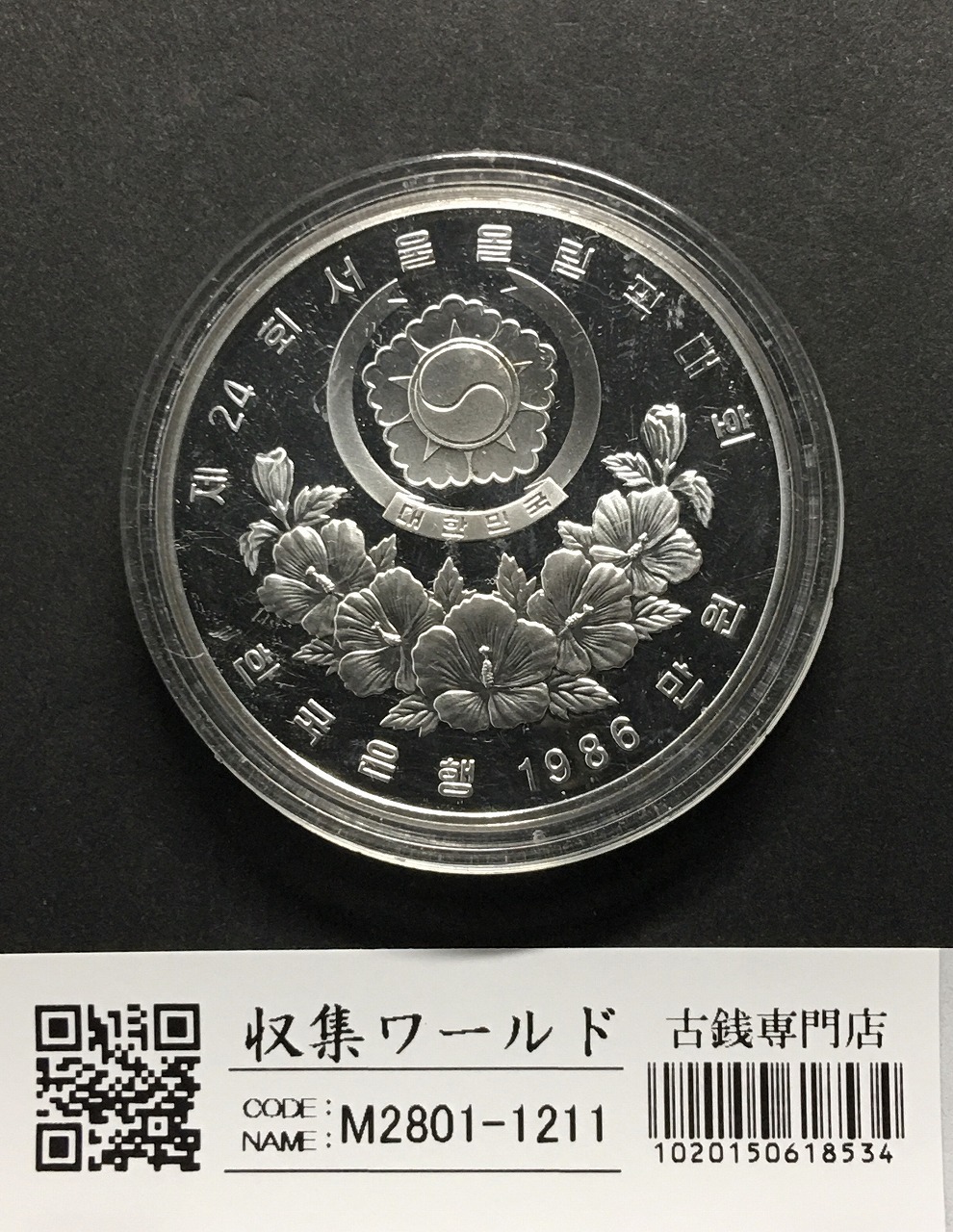 韓国1988ソウルオリンピック記念 10000wonプルーフ銀貨 マラソン選手