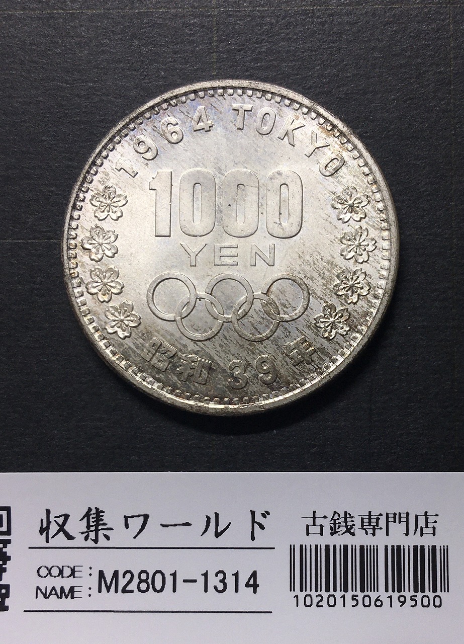 東京オリンピック記念 1000円銀貨 1964年(S39年銘) 未使用-1314 | 収集