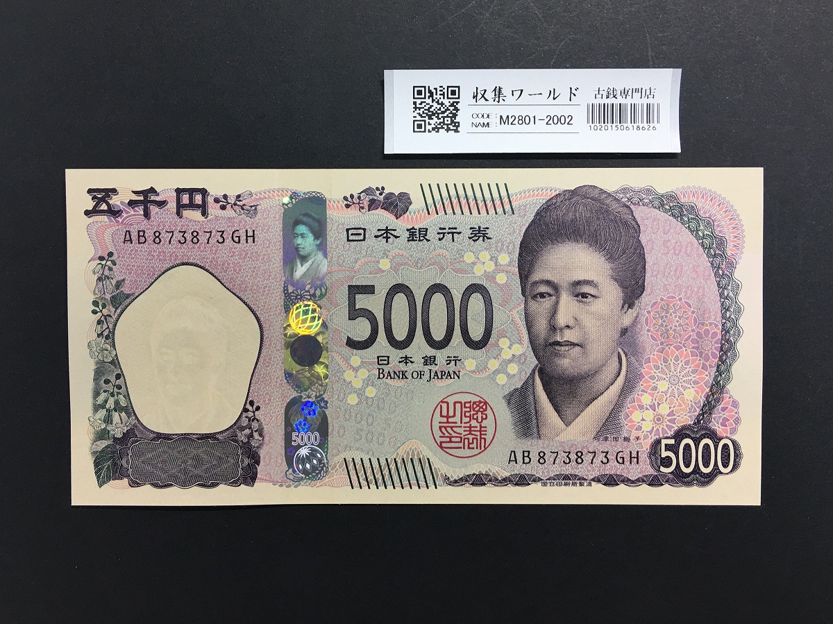 津田梅子 新5000円札 2024年銘 趣番 AB873873 準珍番/新紙幣/完未品