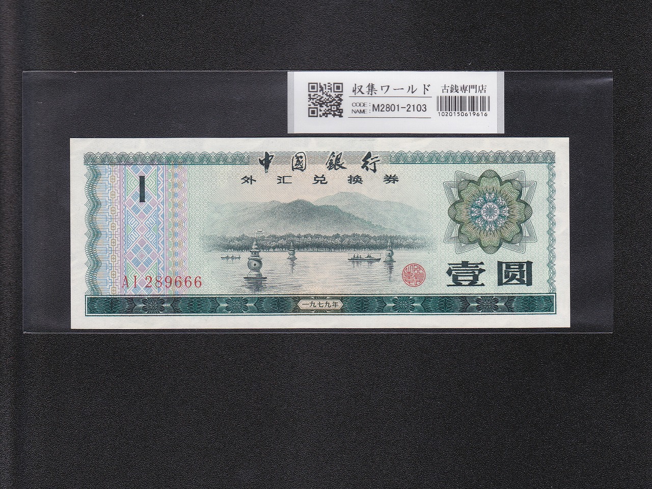 中国紙幣 第三版 1972年5角 PMG社 67EPQ | 収集ワールド