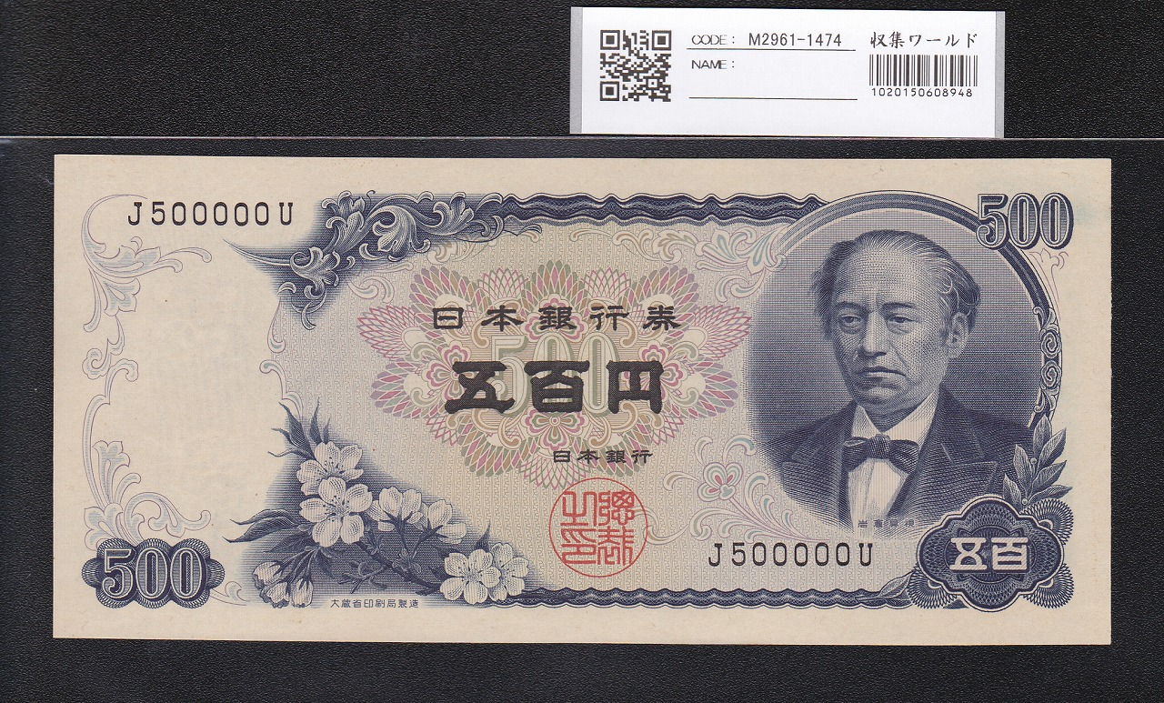 1969年(S44年) 新岩倉 500円札 2桁印刷エラー PMG64EPQ未使用 | 収集