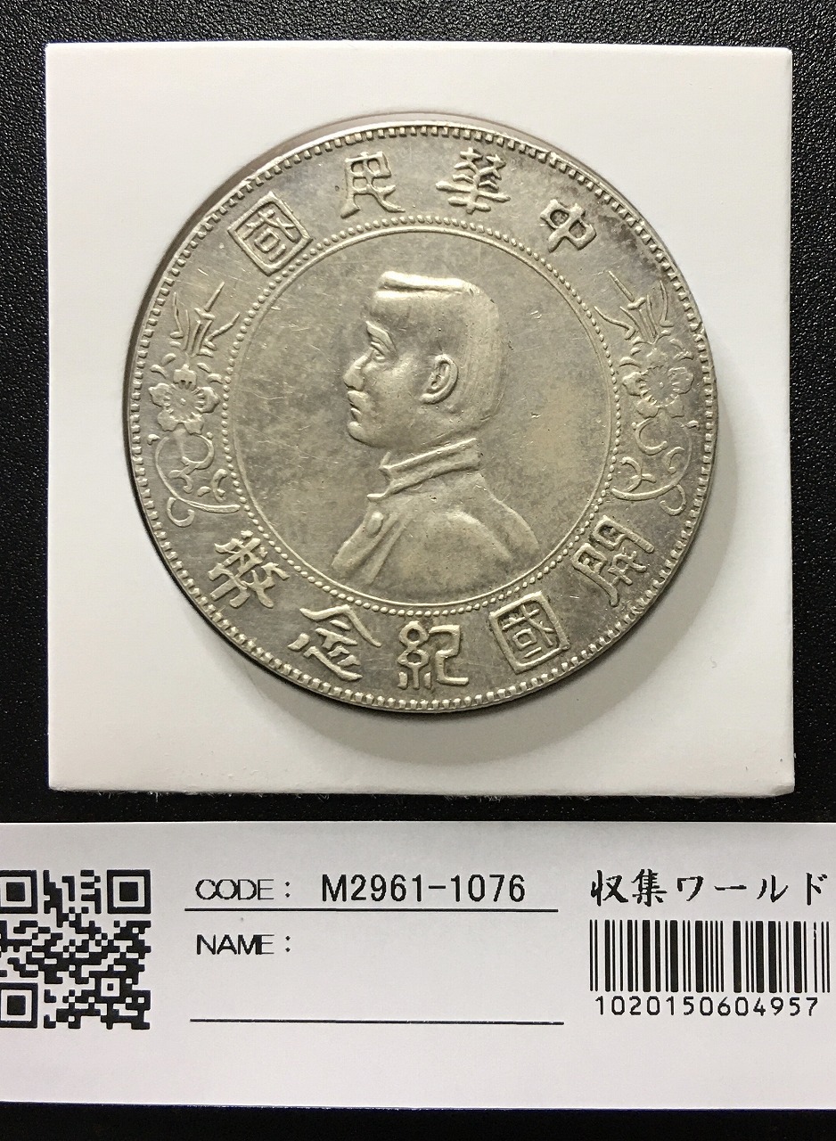 孫中山(孫文) ジャンク 壹圓銀貨 中華民国23年銘/1934年/船洋 極美品