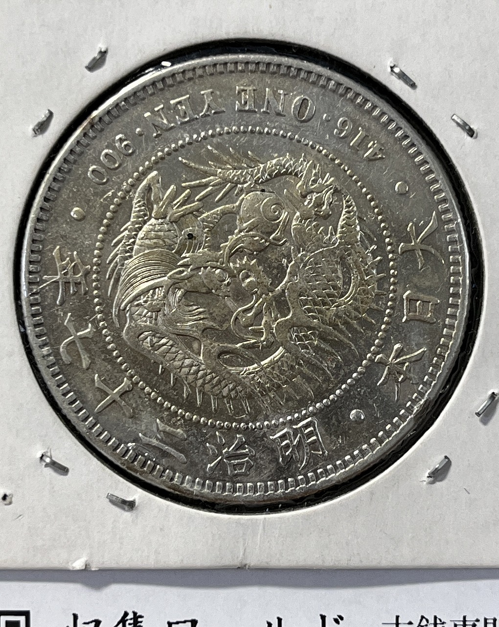 新1円銀貨(小型) 左丸銀打 明治27年銘(1894年) 近代銀貨シリーズ 美品