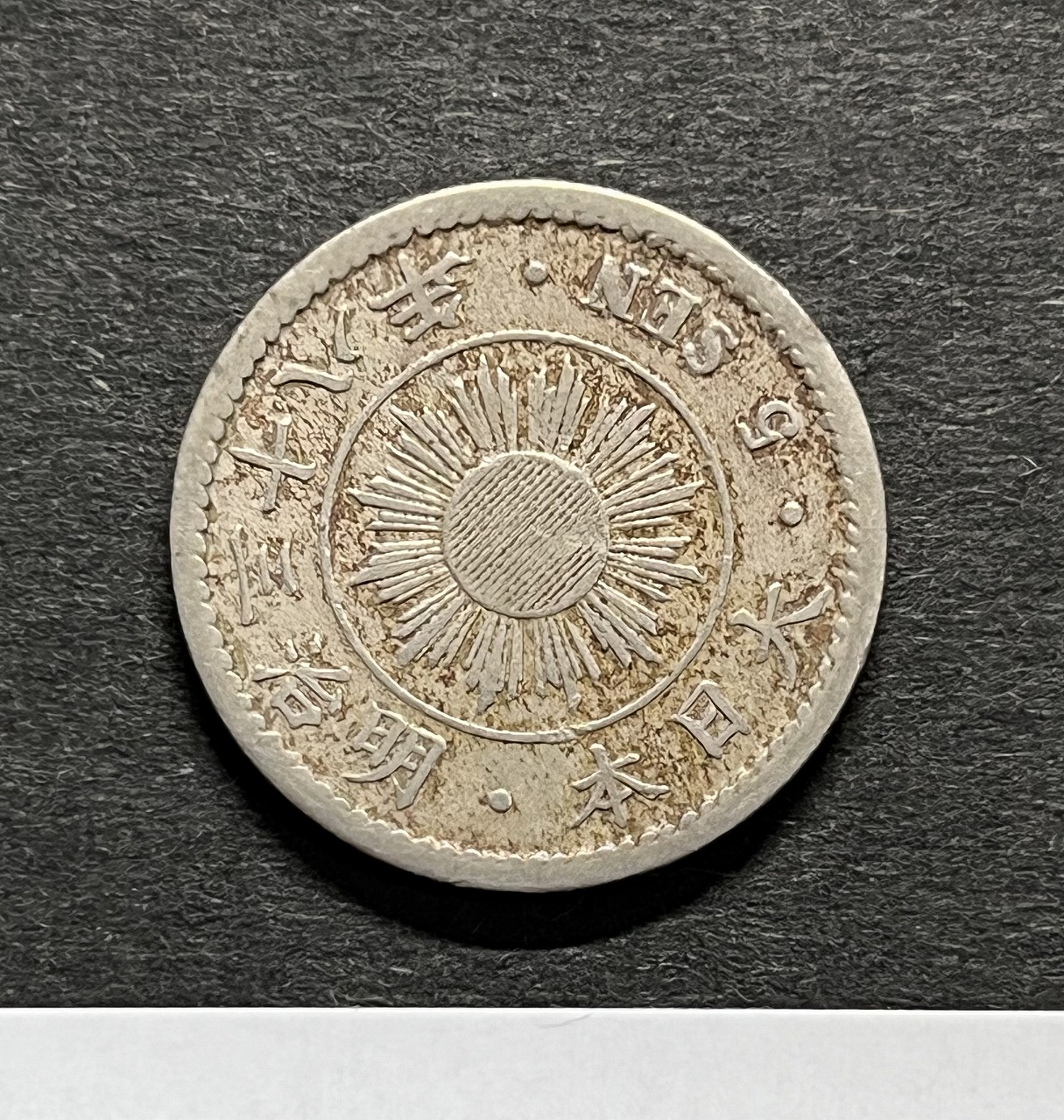 稲 5銭 白銅貨 明治38年1905年 近代白銅貨 流通並品 | 収集ワールド