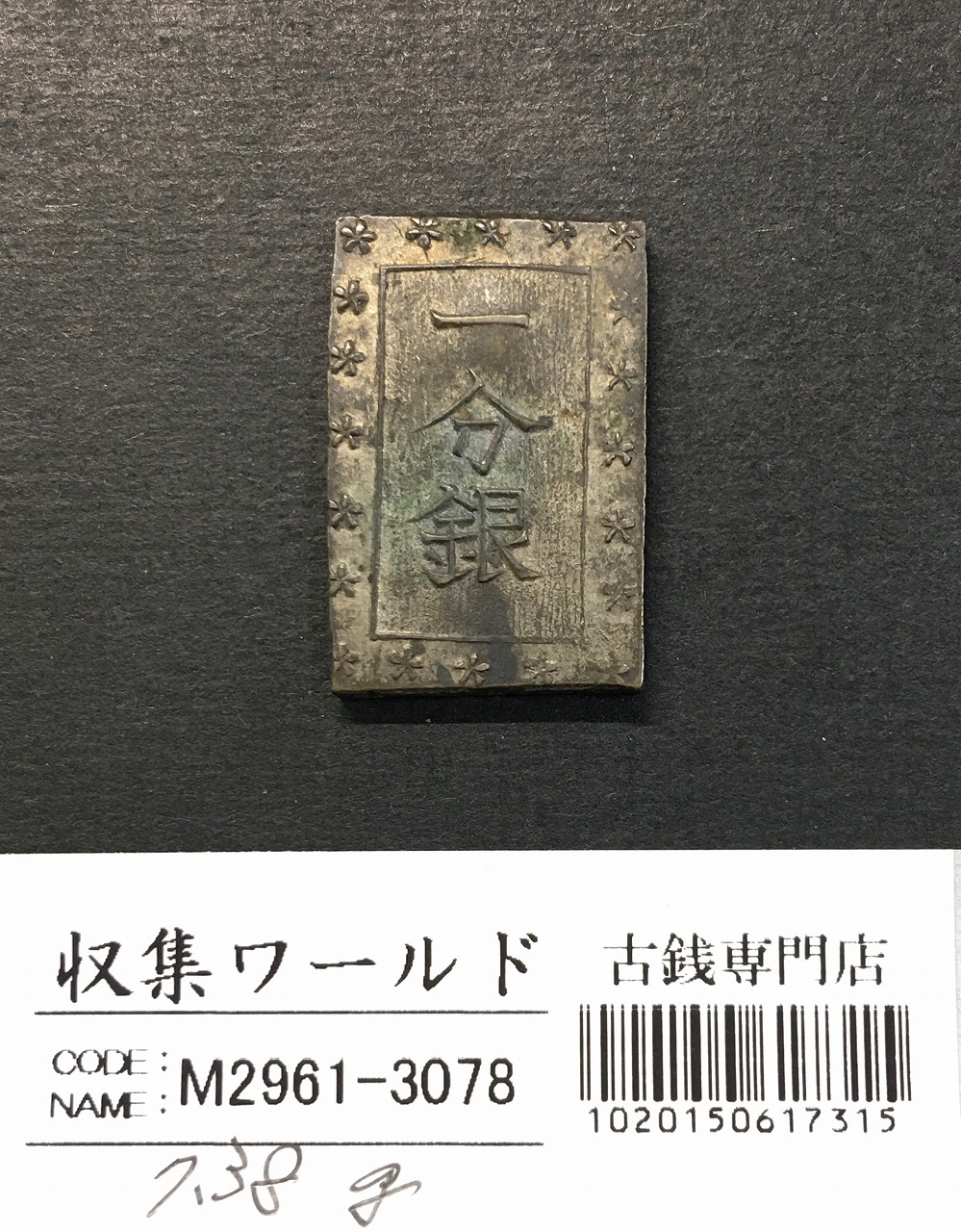 安政丁銀/豆板銀 安政6年〜慶応元年 (1859〜1865年) 実測16.12g 美品