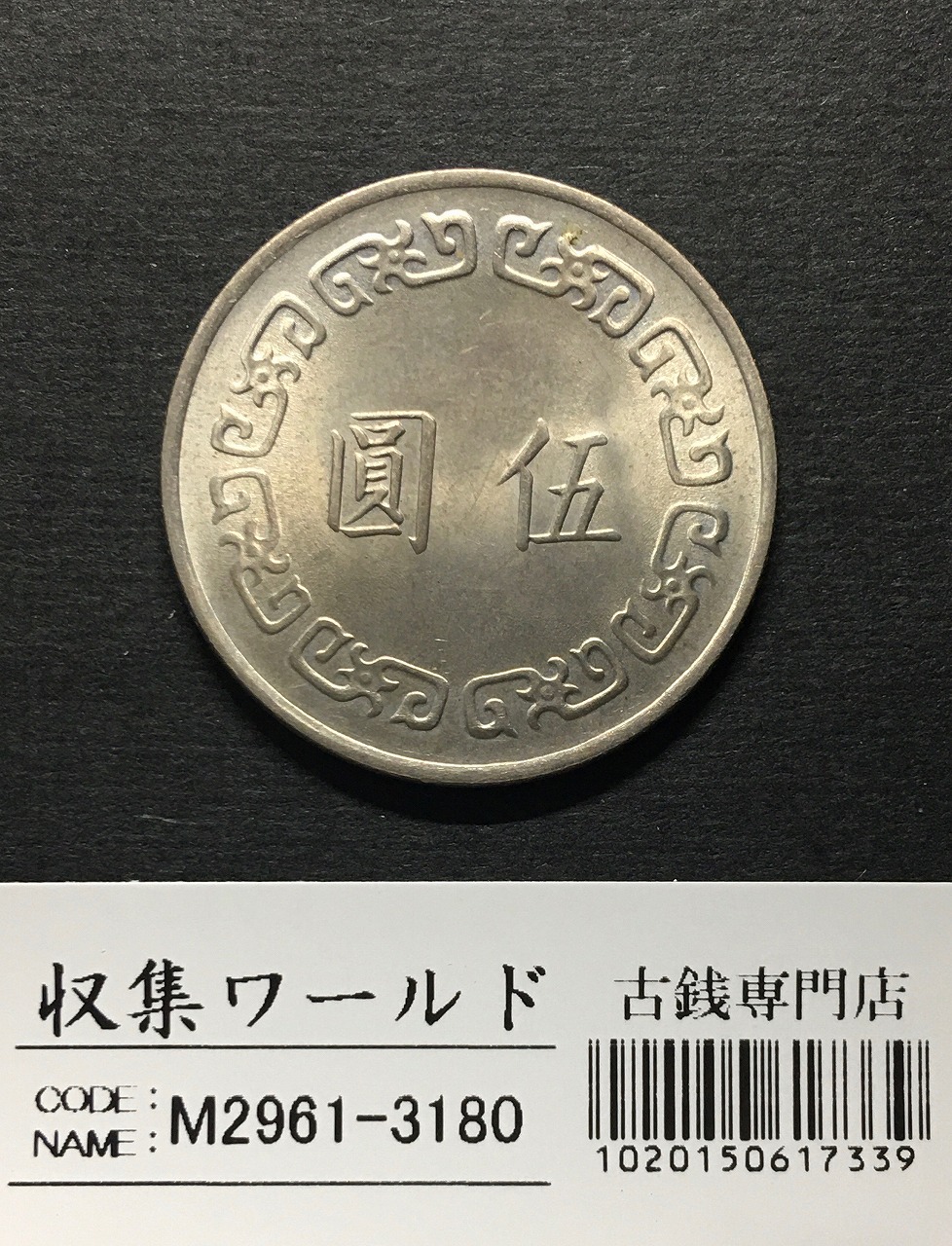 台湾 5圓白銅貨 中華民国63年(1974年銘) 伍圓/蔣介石像 未使用 | 収集