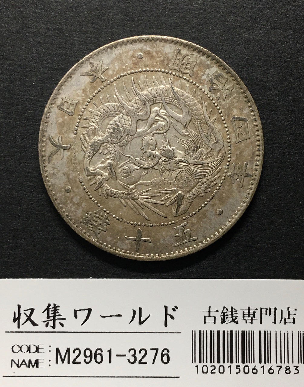 旭日 50銭銀貨 明治41年銘(1908年) 近代銀貨 旭日五十銭 美品 | 収集
