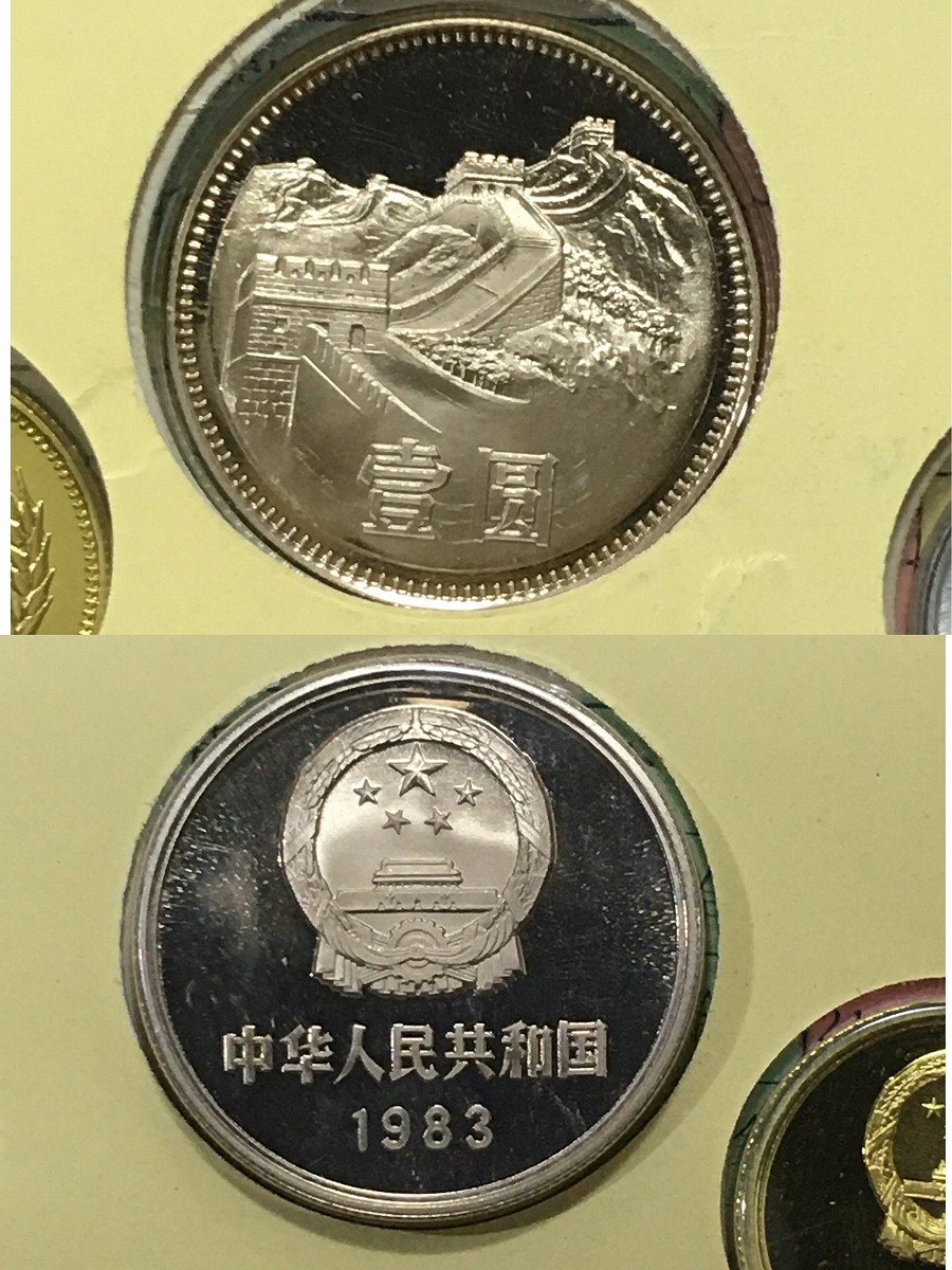 中国人民銀行 1983年 プルーフ 8枚セット 上海造幣局 | 収集ワールド