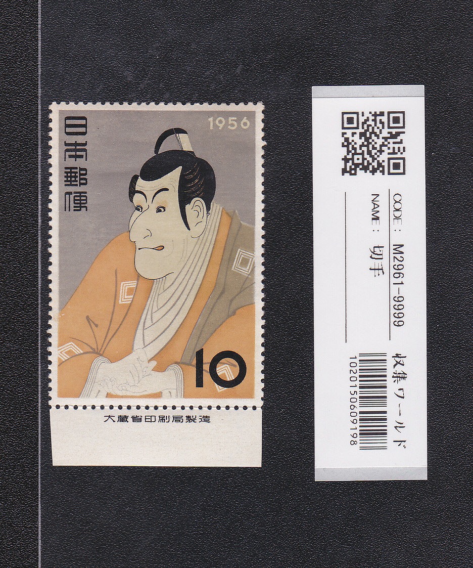 見返り美人 1948年銘/面額 5円 特殊切手/切手趣味週間 未使用 | 収集