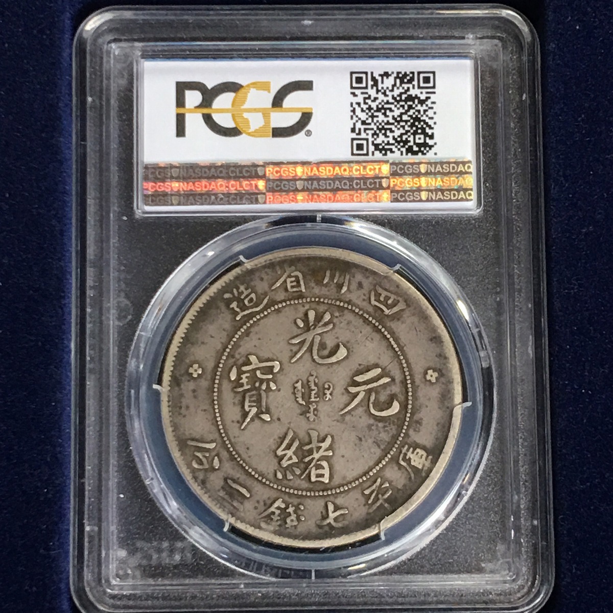 中国銀貨 四川省光緒元寶 $1 1901-08年 '大頭龍' PCGS VF35 | 収集ワールド