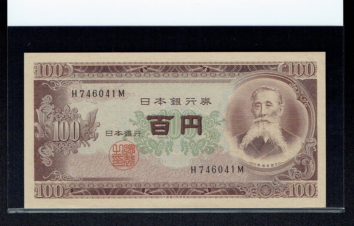 板垣退助 100円札 1953年 日本銀行券B号 趣番 TP444434G 未使用 | 収集