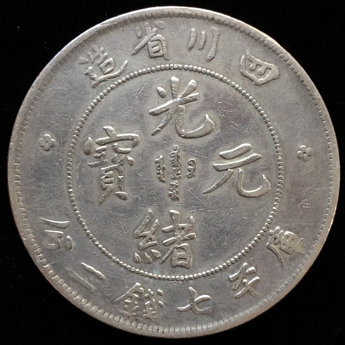 ジャンク 壹圓銀貨 孫中山(孫文) 中華民国23年 PCGS-Scrape-UNC-Detail