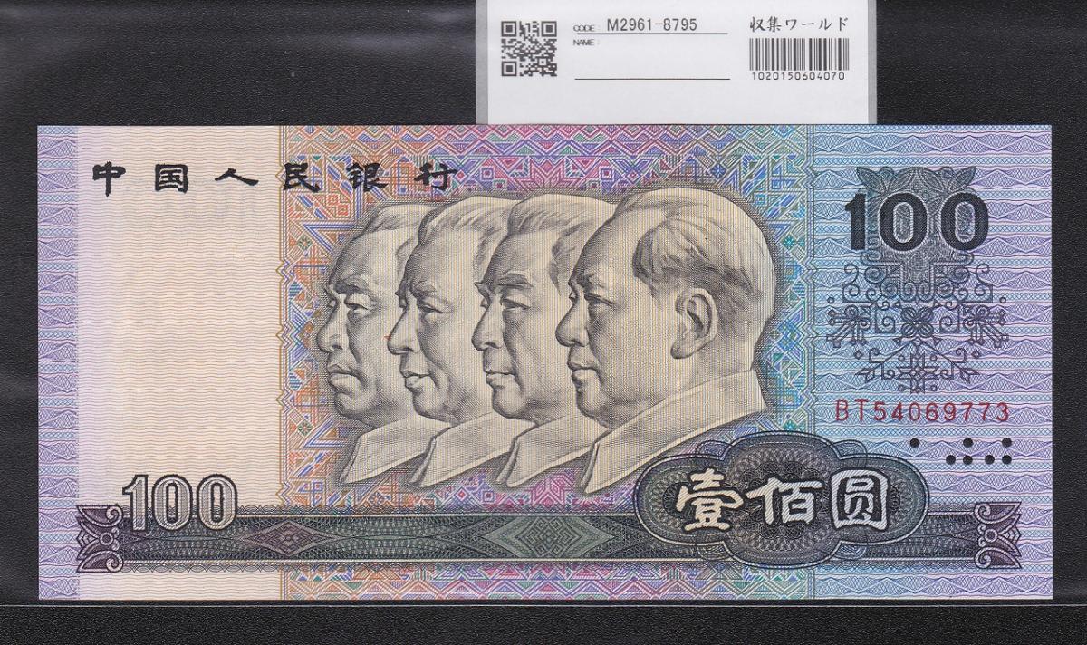 中国人民銀行 100元紙幣 1990年銘 第4版 BTロット 未使用 | 収集ワールド