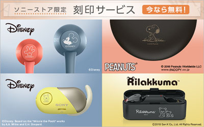 ソニーのヘッドホン＆スピーカーのキャラクター刻印サービスが今なら無料
