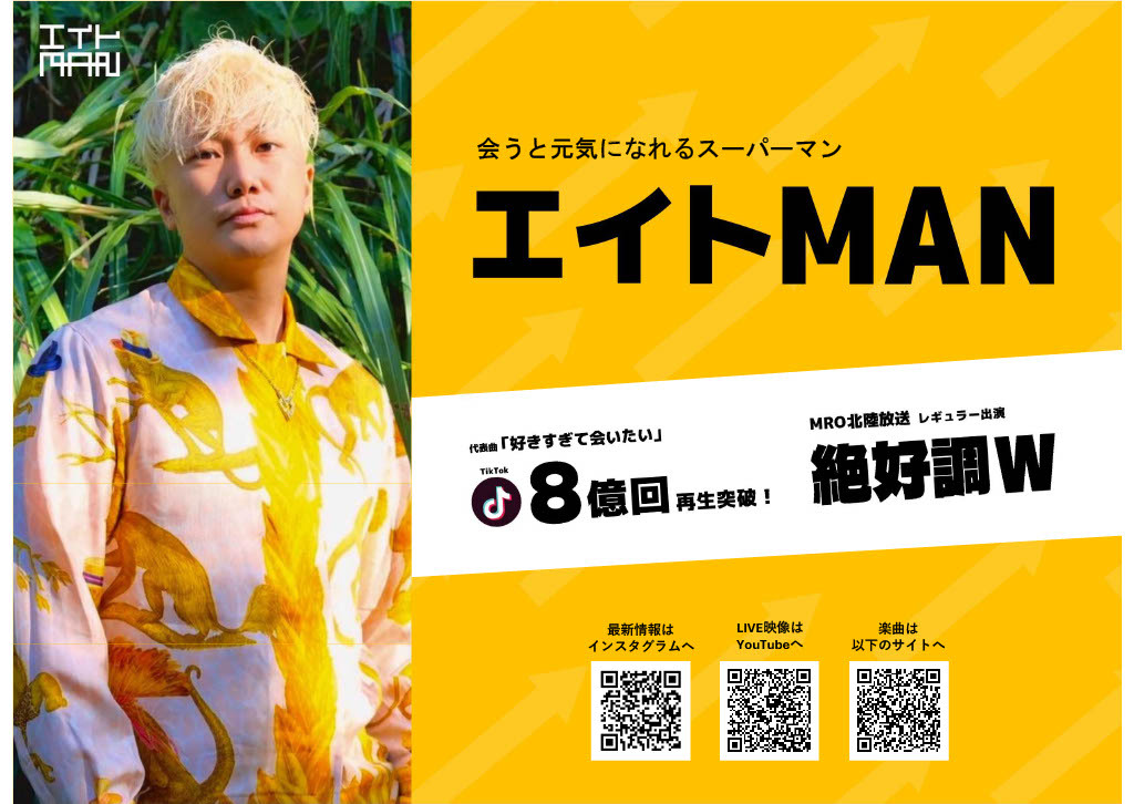 お知らせ 】エイトMAN来場決定！ 2月1日（土）しながわ戦 ＠加賀市SC