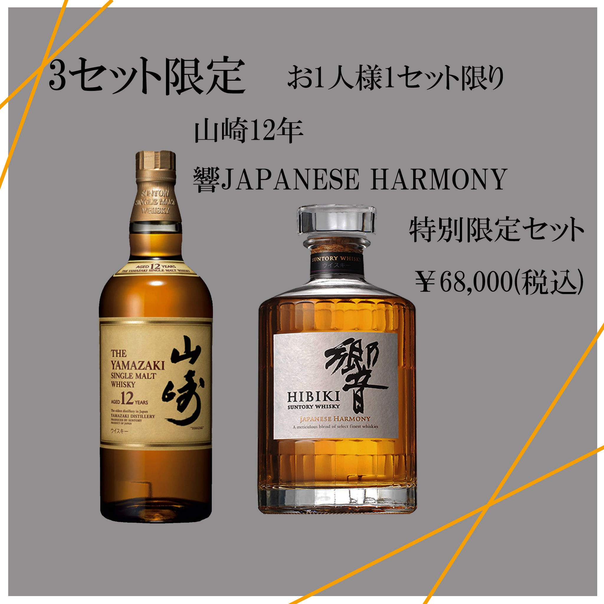 山崎12年＆響JAPANESE HARMONY – 山響ジャパン