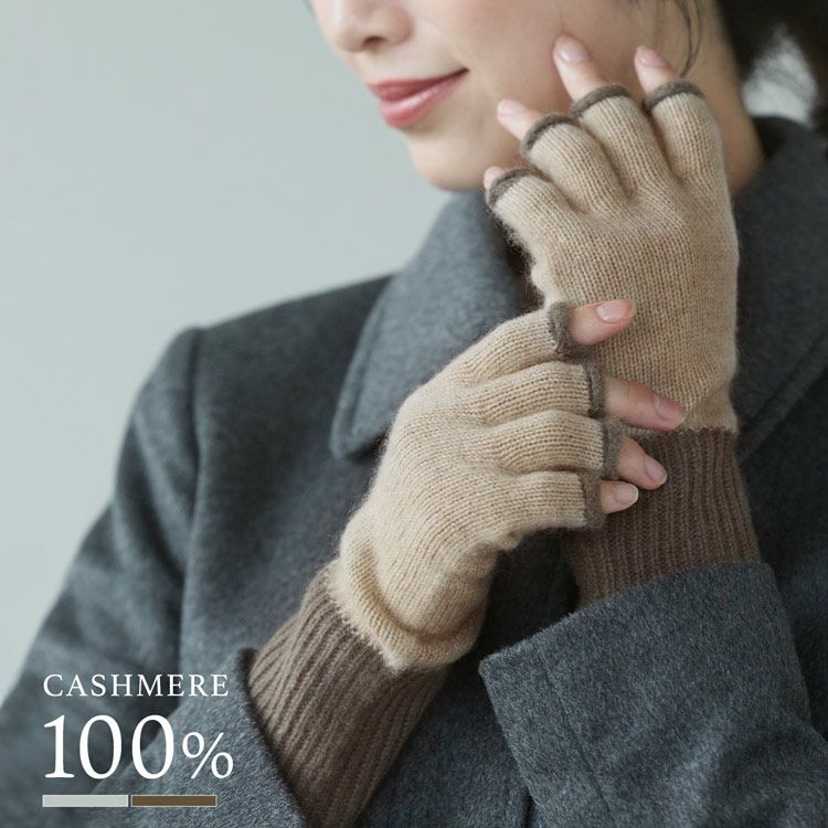 ハンドウォーマー カシミヤ100% 指ぬき 手袋 【ネコポスで送料無料