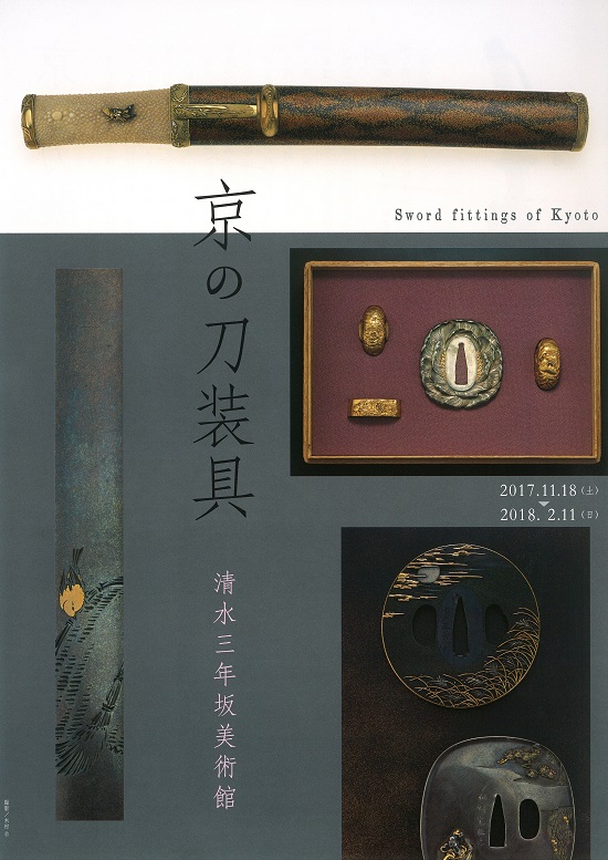京の刀装具 | 清水三年坂美術館