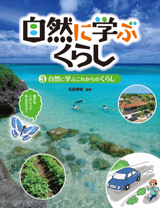 自然に学ぶくらし | さ・え・ら書房