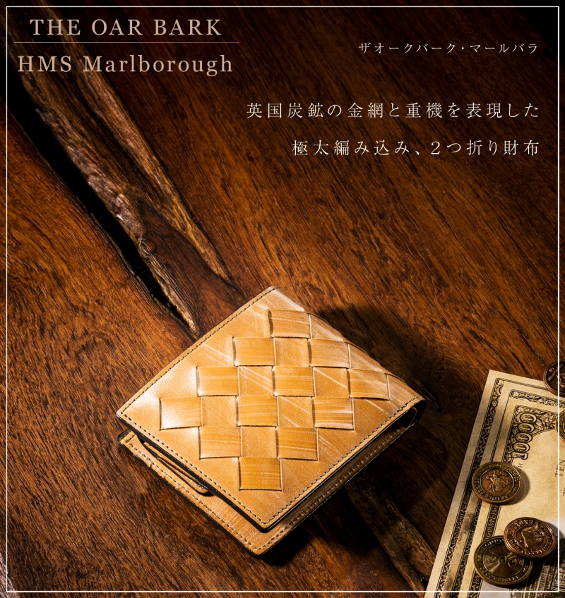 編み込み二つ折り財布！ココマイスターのザ オークバーク・マールバラ