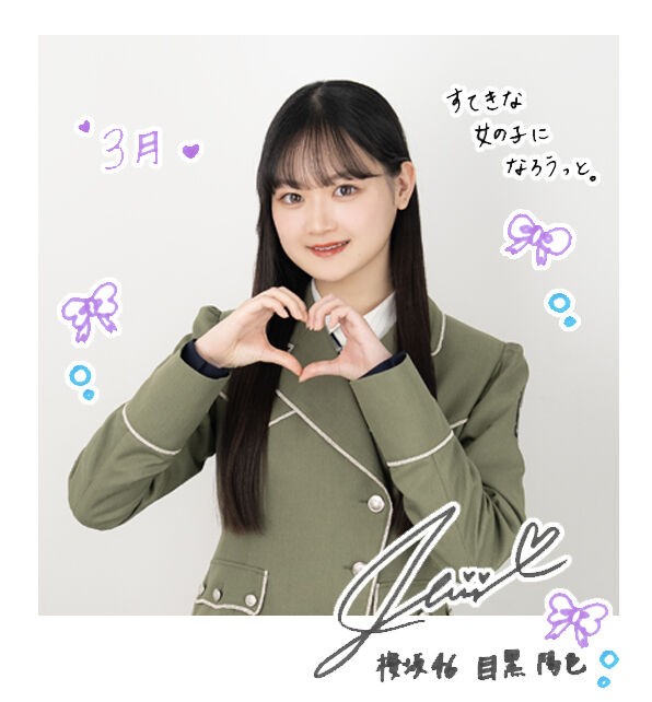 目黒 陽色 | 櫻坂46公式サイト
