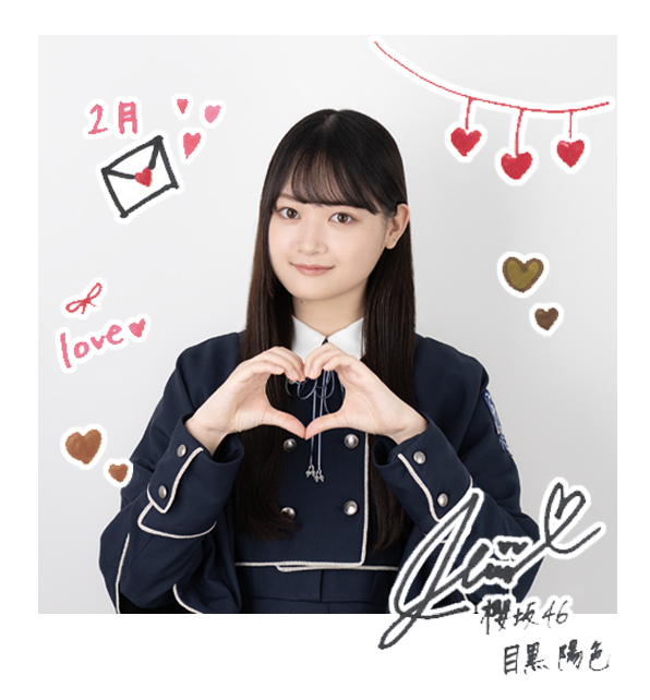 目黒 陽色 | 櫻坂46公式サイト