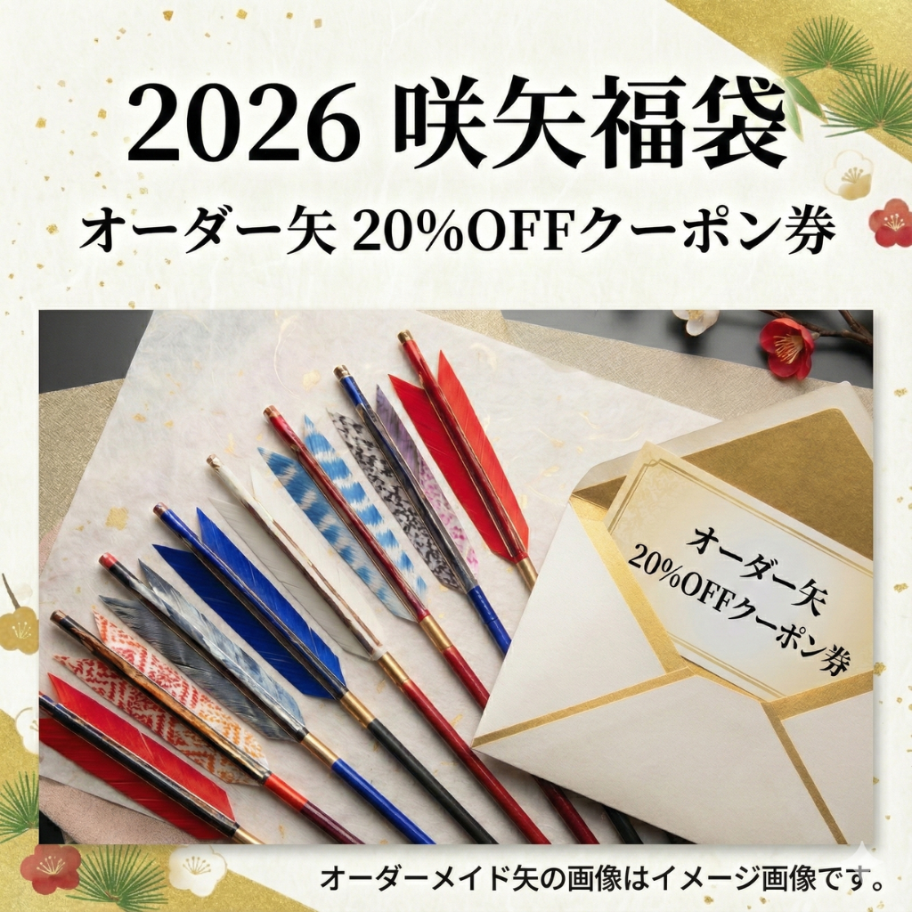 咲矢弓道具 / 【完売】咲矢福袋 2026【オーダー矢 20%OFFクーポン券】