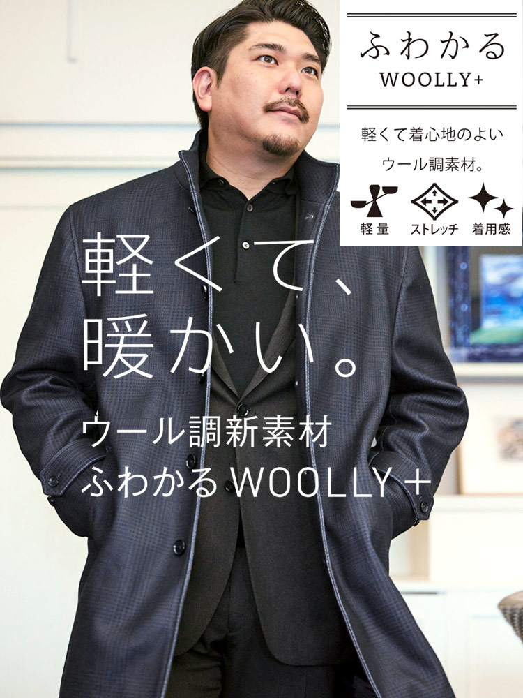 ふわかるWOOLLY+ スタンド シングル コート (B＆T CLUB) ビーアンド