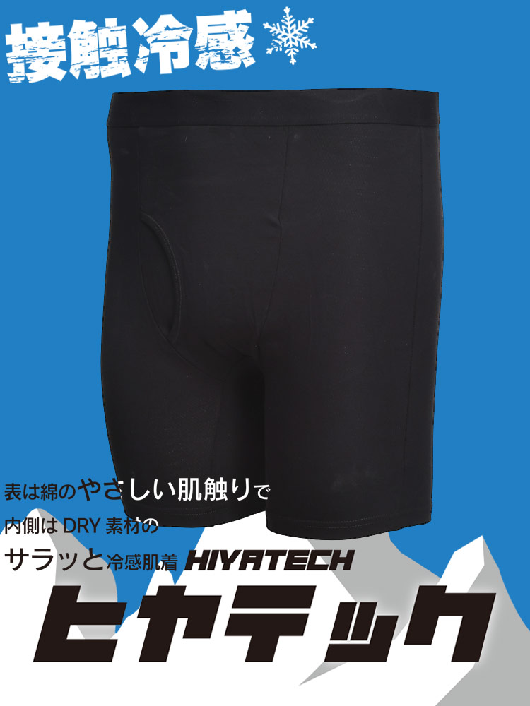 ヒヤテック 接触冷感 ドライ 前開き ロング ボクサーパンツ 節電