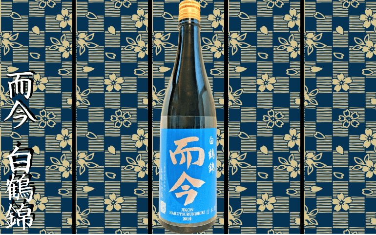 而今】純米大吟醸 白鶴錦720ml・1800mlの定価や通販最安値｜特徴と味の