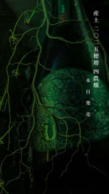 産土2025穂増 四農醸新酒第1弾販売解禁〜 | 品川・大井町酒屋のワダヤ日記