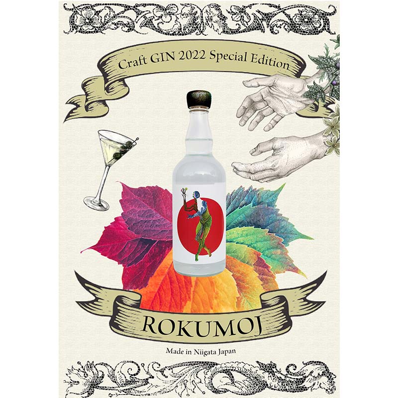 2022年6月30日発売】ろくもじ ROKUMOJI Craft GIN 2022（ロクモジ