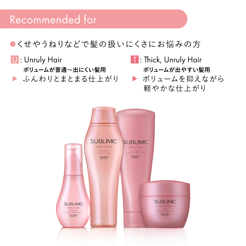 サブリミック エアリーフロー ヘアトリートメント(太くまとまらない髪)｜EC