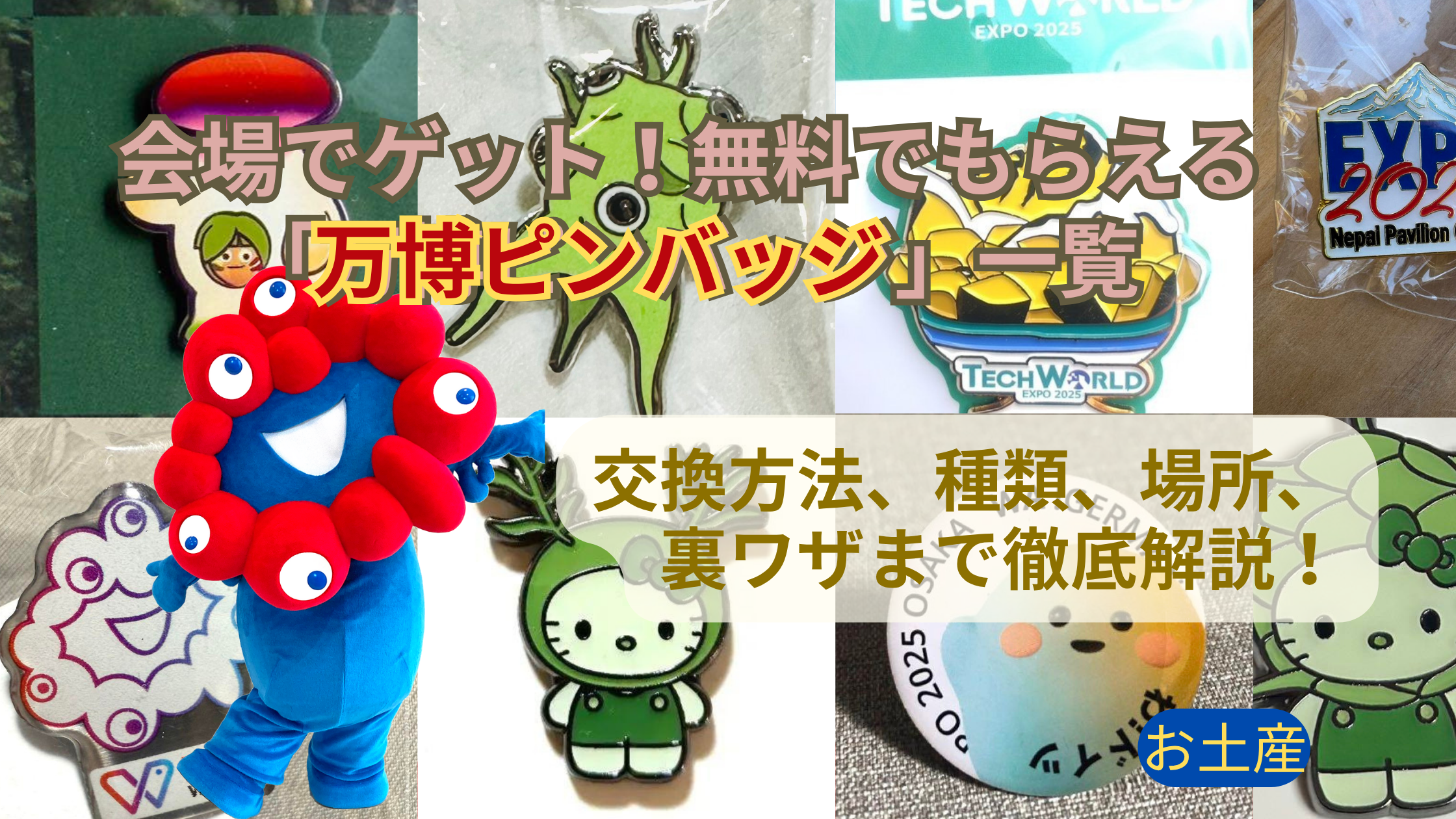 大阪・関西万博】会場でゲット！無料でもらえる「万博ピンバッジ」一覧