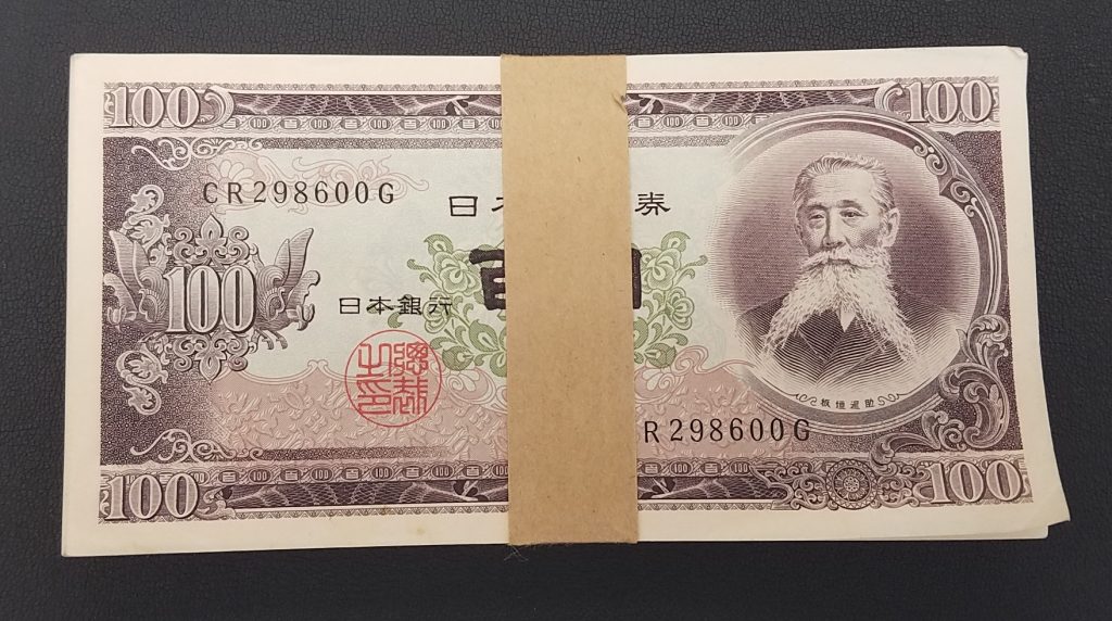 旧札/板垣退助 100円札 100枚の買取実績 | 買取専門店さすがや