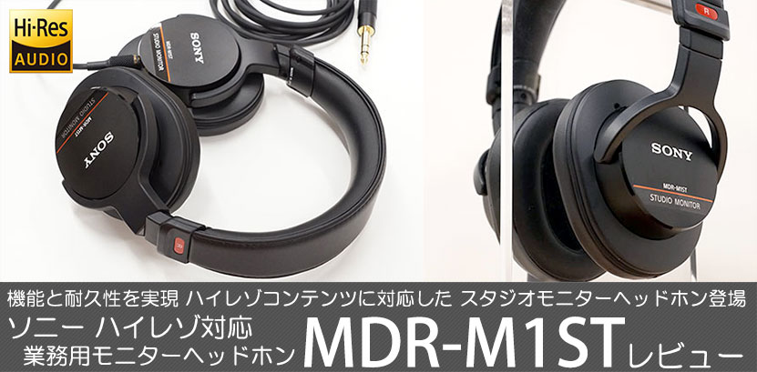 実機で解説！MDR-M1ST レビュー ハイレゾ対応・業務用モニター