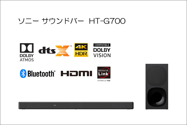 HT-G700 発表! 400W出力 3.1chで立体的音響効果が楽しめるサウンドバー