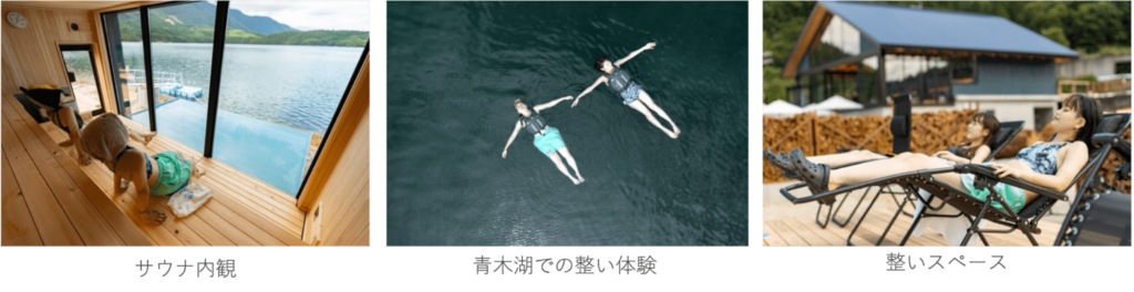 前面ガラス張り。青木湖が一望できるサウナがオープン！／長野県