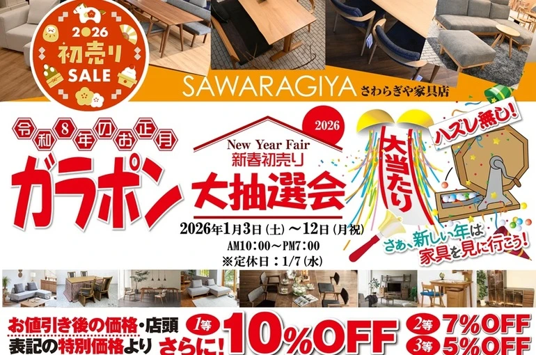 新春初売り大抽選会 2026年1月3日(土)～12日（月祝） さわらぎや家具店