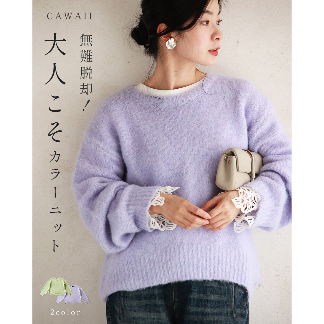 カワイイ CAWAII 無難脱却！ 大人こそカラーニット （ラベンダー） -靴