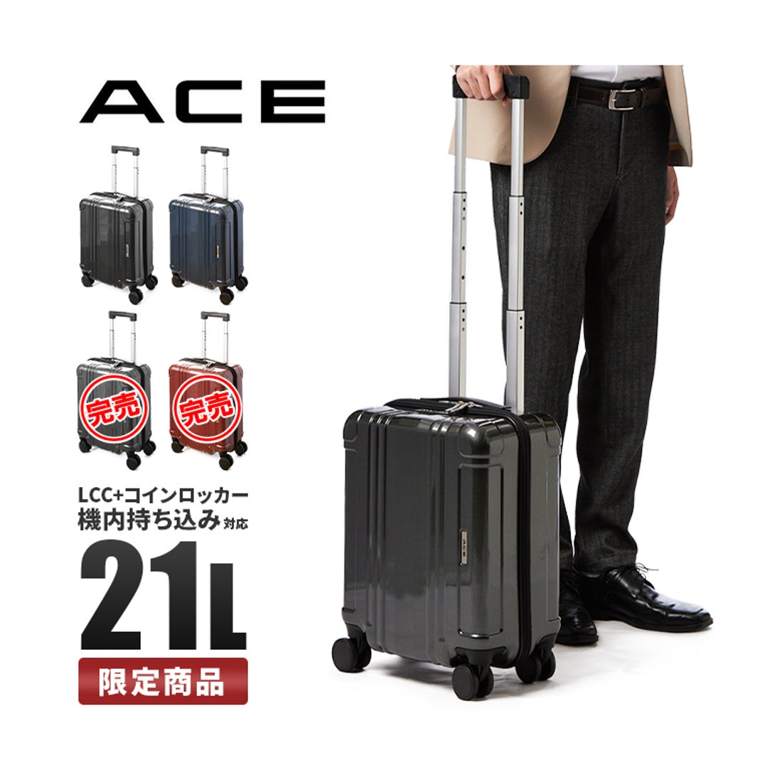 エース ACE エース スーツケース 機内持ち込み LCC対応 Sサイズ 21L