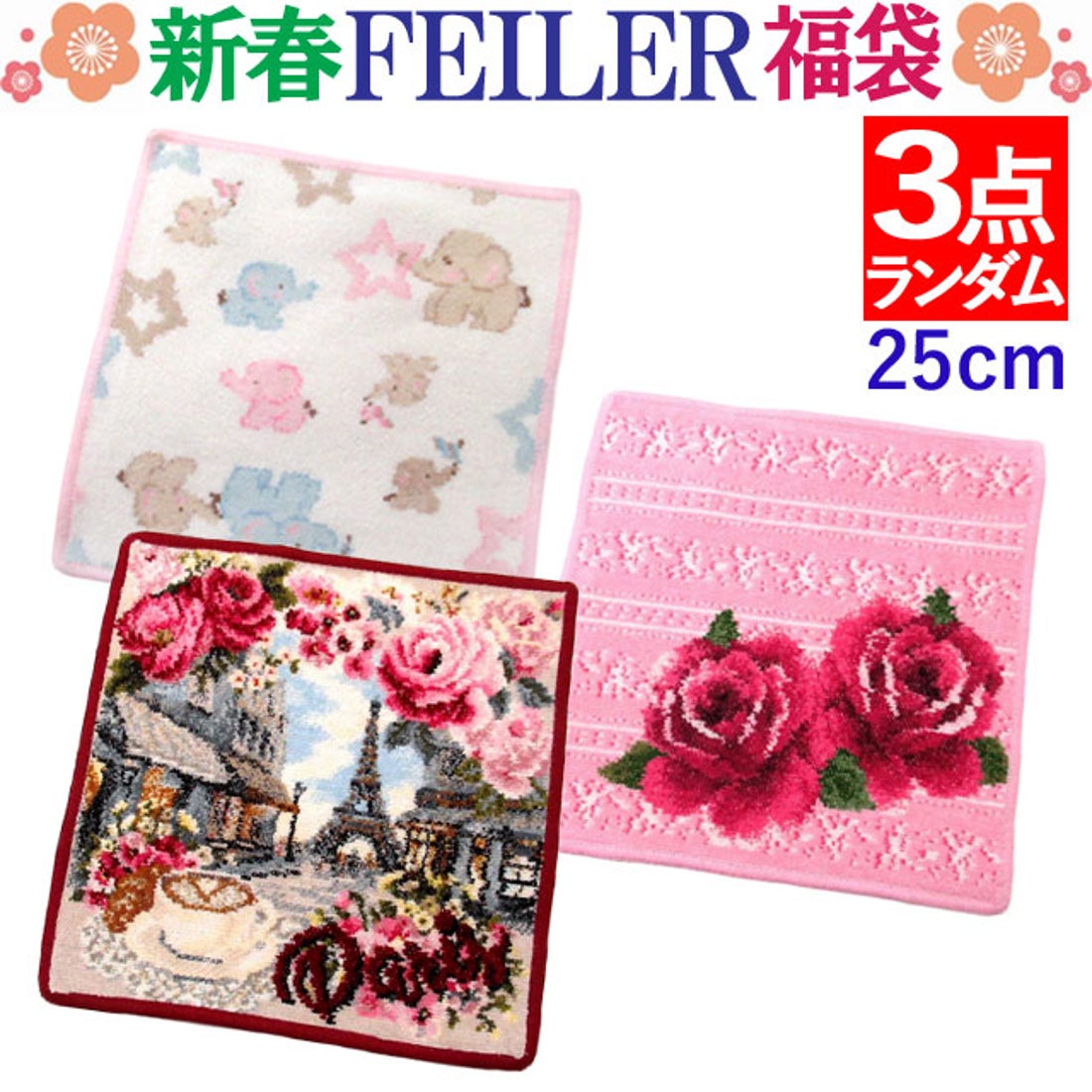 フェイラー FEILER 【2026年福袋】 FEILER ハンカチ お得な3点セット