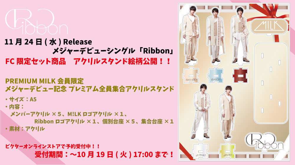 絵柄公開】メジャーデビューシングル「Ribbon」FC限定セット商品発表