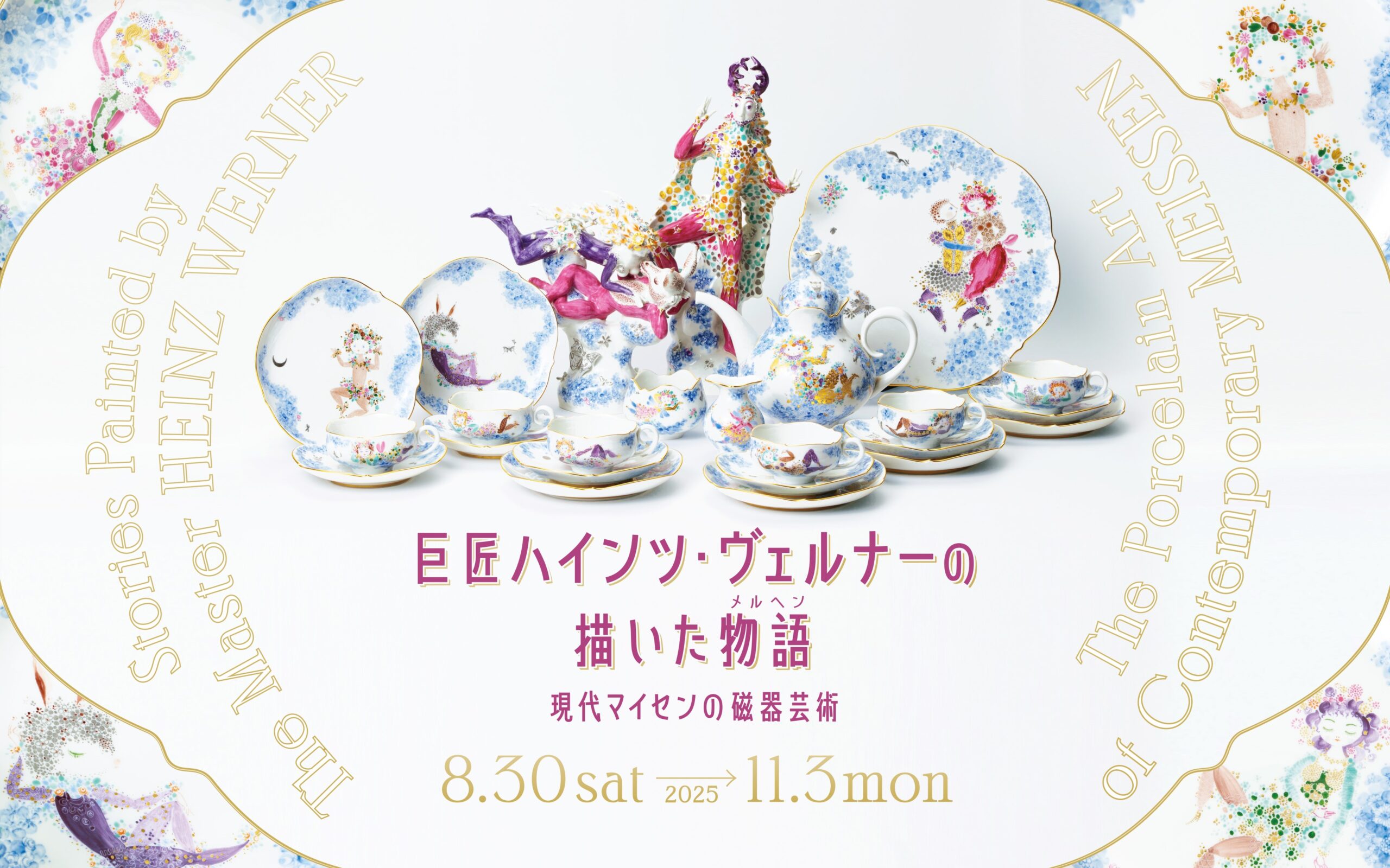 マイセン　ハインツヴェルナー　真夏の夜の夢　プラーク　東Y7-0227☆2F 特別展 巨匠ハインツ・ヴェルナーの描いた物語 ―現代マイセンの磁器