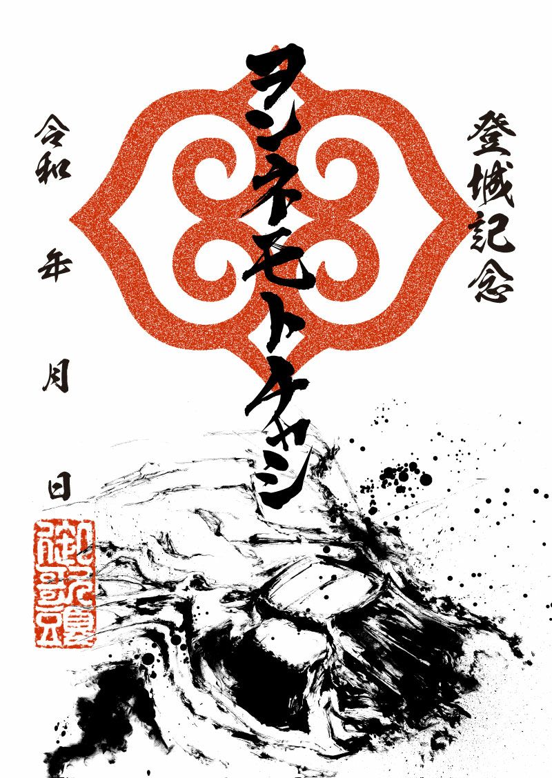 御城印『墨城印』□第26弾コンプリートセット