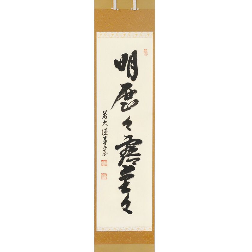 茶道具 掛軸（かけじく） 縦軸 「明歴々露堂々」 臨済宗大徳寺派鷲峰山