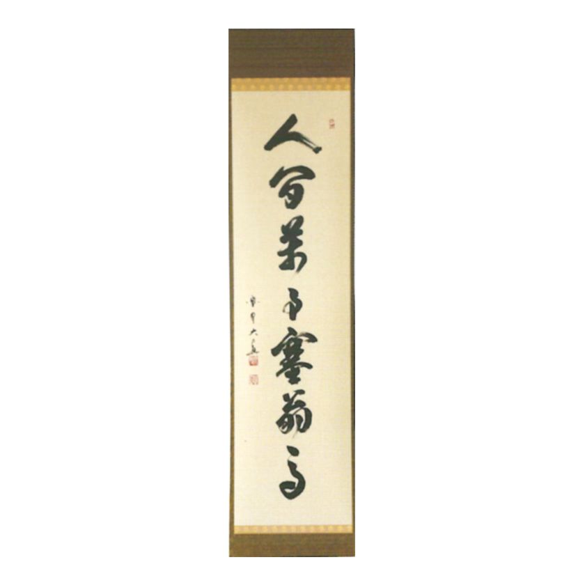 掛軸 草繁全弘 無 木箱 高野山 書 茶掛 茶道具 6-9 掛軸 草繁全弘 無